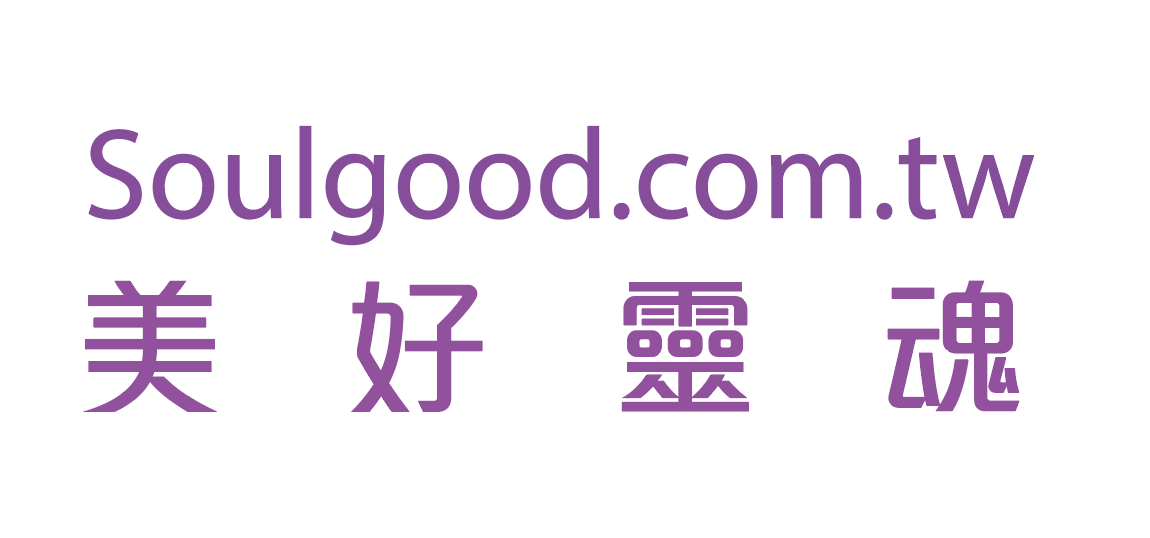 soulgood.com.tw美好靈魂